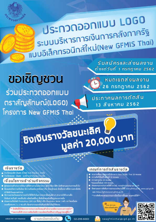 โครงการประกวดออกแบบตราสัญลักษณ์ (LOGO) ระบบบริหารการเงินการคลังภาครัฐแบบอิเล็กทรอนิกส์ใหม่ (New GFMIS Thai)
