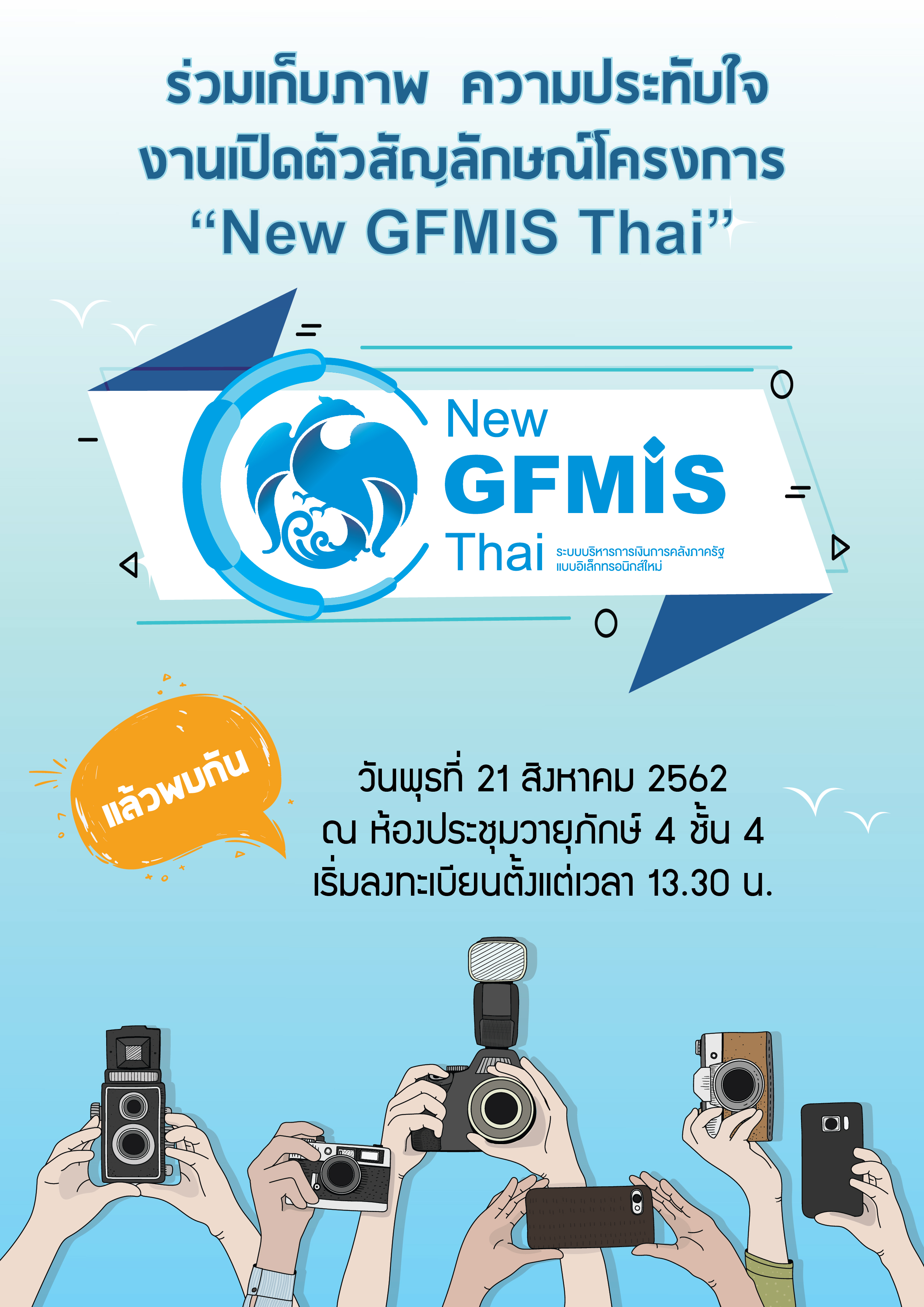ขอเชิญผู้ร่วมงานร่วมสนุกกับกิจกรรม “New Logo New GFMIS Thai ”