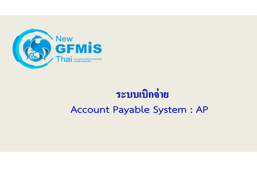 เอกสารประกอบคำบรรยายระบบเบิกจ่าย (AP) หลักสูตรการใช้งานระบบ New GFMIS Thai สำหรับหน่วยเบิกจ่ายของส่วนราชการ