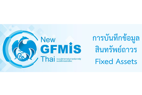 เอกสารประกอบคำบรรยายระบบบัญชีสินทรัพย์ถาวร (FA) หลักสูตรการใช้งานระบบ New GFMIS Thai สำหรับหน่วยเบิกจ่ายของส่วนราชการ
