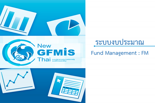 เอกสารประกอบคำบรรยายระบบบริหารงบประมาณ (FM) หลักสูตรการใช้งานระบบ New GFMIS Thai สำหรับหน่วยเบิกจ่ายของส่วนราชการ