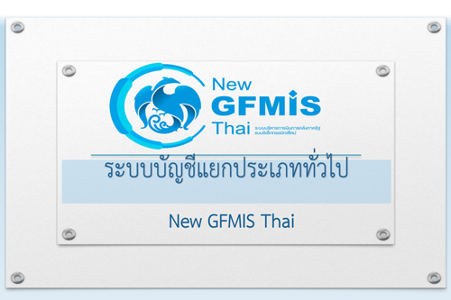 เอกสารประกอบคำบรรยายระบบบัญชีแยกประเภท (GL) หลักสูตรการใช้งานระบบ New GFMIS Thai สำหรับหน่วยเบิกจ่ายของส่วนราชการ