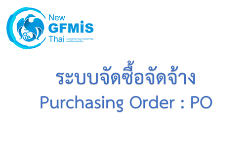 เอกสารประกอบคำบรรยายระบบจัดซื้อจัดจ้าง (PO) หลักสูตรการใช้งานระบบ New GFMIS Thai สำหรับหน่วยเบิกจ่ายของส่วนราชการ