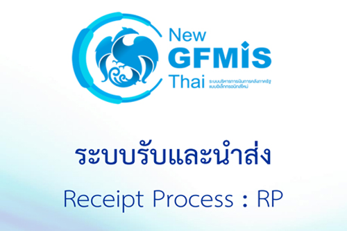 เอกสารประกอบคำบรรยายระบบรับและนำส่งรายได้ (RP) หลักสูตรการใช้งานระบบ New GFMIS Thai สำหรับหน่วยเบิกจ่ายของส่วนราชการ
