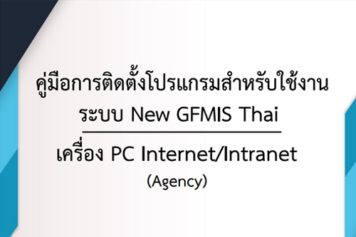 คู่มือติดตั้งโปรแกรมสำหรับใช้งานระบบ New GFMIS Thai เครื่อง PC Internet/Intranet