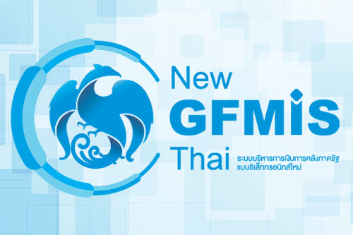 เปลี่ยนแปลงกำหนดการเข้าทดลองปฏิบัติงานระบบ New GFMIS Thai ระหว่างวันที่ 22 พฤศจิกายน ถึงวันที่ 3 ธันวาคม 2564