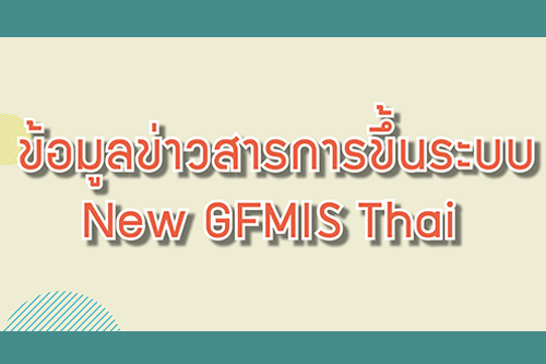 มาเตรียมความพร้อมในการ Go live ระบบ New GFMIS Thai กัน