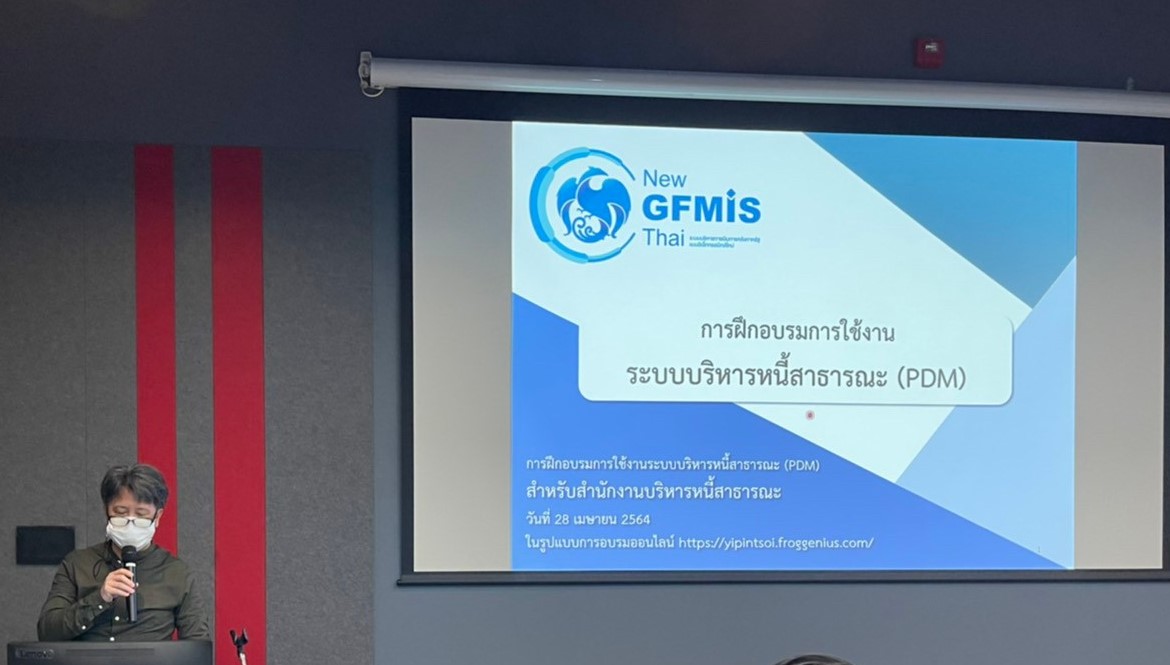 โครงการจัดทำระบบบริหารการเงินการคลังภาครัฐแบบอิเล็กทรอนิกส์ใหม่ (New GFMIS Thai) มีการฝึกอบรมหลักสูตรการใช้งานระบบบริหารหนี้สาธารณะ (PDM) สำหรับสำนักงานบริหารหนี้สาธารณะ