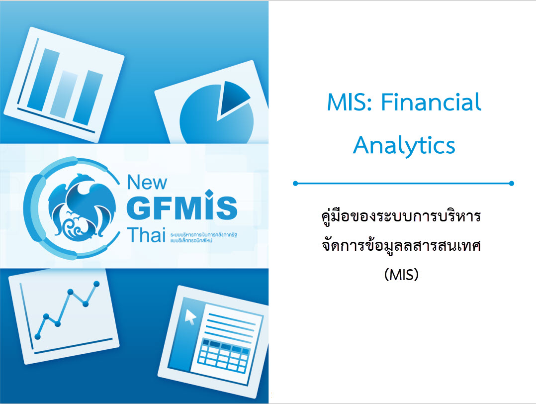 เอกสารประกอบคำบรรยายระบบการบริหารจัดการข้อมูลสารสนเทศ (MIS) หลักสูตรการใช้งานระบบ New GFMIS Thai สำหรับส่วนราชการ