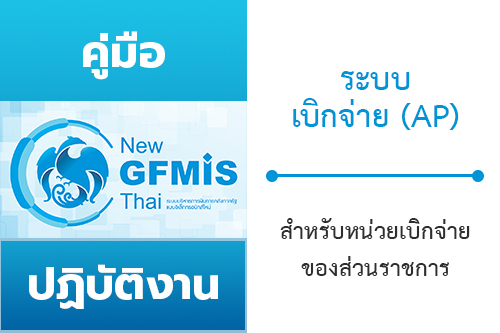 คู่มือปฏิบัติงานและรายงานระบบเบิกจ่าย (AP) หลักสูตรการใช้งานระบบ New GFMIS Thai สำหรับหน่วยเบิกจ่ายของส่วนราชการ
