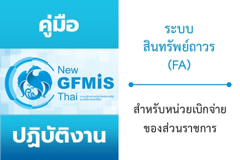 คู่มือปฏิบัติงานและรายงานระบบสินทรัพย์ถาวร (FA) หลักสูตรการใช้งานระบบ New GFMIS Thai สำหรับหน่วยเบิกจ่ายของส่วนราชการ