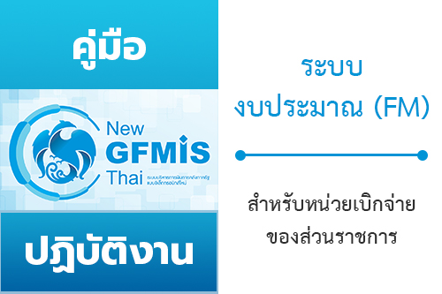 คู่มือปฏิบัติงานและรายงานระบบงบประมาณ (FM) หลักสูตรการใช้งานระบบ New GFMIS Thai สำหรับหน่วยเบิกจ่ายของส่วนราชการ