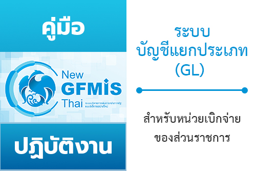 คู่มือปฏิบัติงานและรายงานระบบบัญชีแยกประเภท (GL) หลักสูตรการใช้งานระบบ New GFMIS Thai สำหรับหน่วยเบิกจ่ายของส่วนราชการ