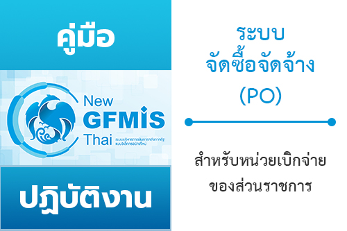 คู่มือปฏิบัติงานและรายงานระบบจัดซื้อจัดจ้าง (PO) หลักสูตรการใช้งานระบบ New GFMIS Thai สำหรับหน่วยเบิกจ่ายของส่วนราชการ