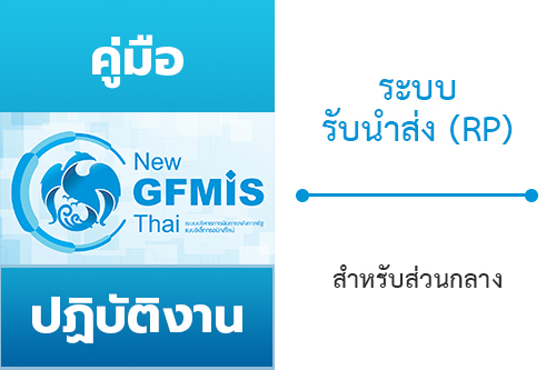 Read more about the article คู่มือปฏิบัติงานระบบรับนำส่ง (RP) หลักสูตรการใช้งานระบบ New GFMIS Thai สำหรับส่วนกลาง