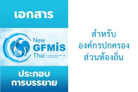 เอกสารประกอบการบรรยาย หลักสูตร “การปฏิบัติงานในระบบ New GFMIS Thai สำหรับองค์กรปกครองส่วนท้องถิ่นที่เป็นหน่วยรับงบประมาณโดยตรง” ระหว่างวันที่ 13-15 ธ.ค. 64