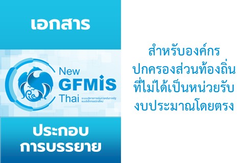 เอกสารประกอบการบรรยาย หลักสูตร “การปฏิบัติงานในระบบ New GFMIS Thai สำหรับองค์กรปกครองส่วนท้องถิ่นที่ไม่ได้เป็นหน่วยรับงบประมาณโดยตรง” วันที่ 20 ธ.ค. 64