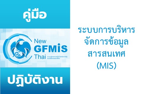 คู่มือปฏิบัติงานระบบการบริหารจัดการข้อมูลสารสนเทศ (MIS) หลักสูตรการใช้งานระบบ New GFMIS Thai