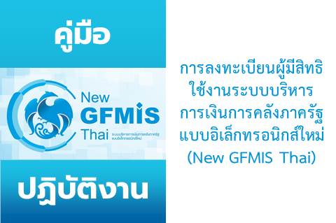 คู่มือการลงทะเบียนผู้มีสิทธิใช้งานระบบบริหารการเงินการคลังภาครัฐแบบอิเล็กทรอนิกส์ใหม่ (New GFMIS Thai)
