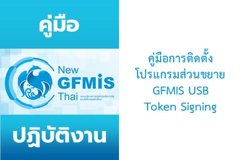 Read more about the article คู่มือการติดตั้งโปรแกรมส่วนขยาย GFMIS USB Token Signing