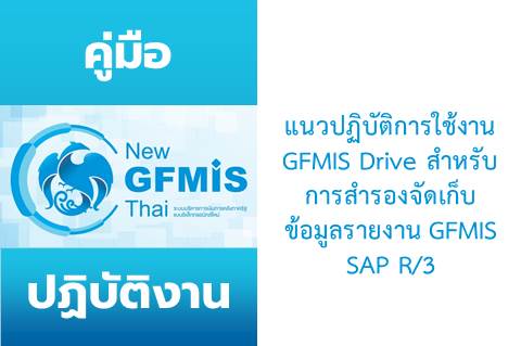Read more about the article แนวปฏิบัติการใช้งาน GFMIS Drive สำหรับการสำรองจัดเก็บข้อมูลรายงาน GFMIS SAP R/3