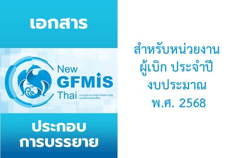 Read more about the article เอกสารประกอบคำบรรยาย โครงการฝึกอบรมการปฏิบัติงานในระบบ New GFMIS Thai สำหรับหน่วยงานผู้เบิก ประจำปีงบประมาณ พ.ศ. 2568